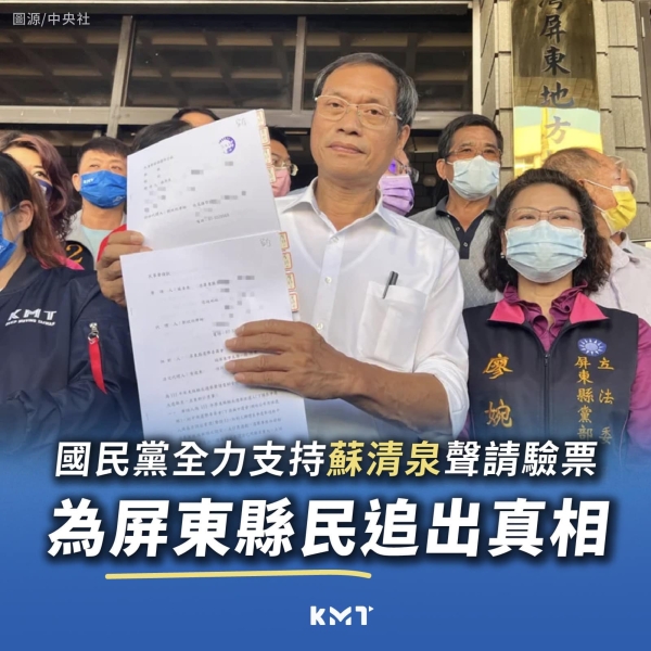 國民黨全力支持蘇清泉聲請驗票 為屏東縣民追出真相