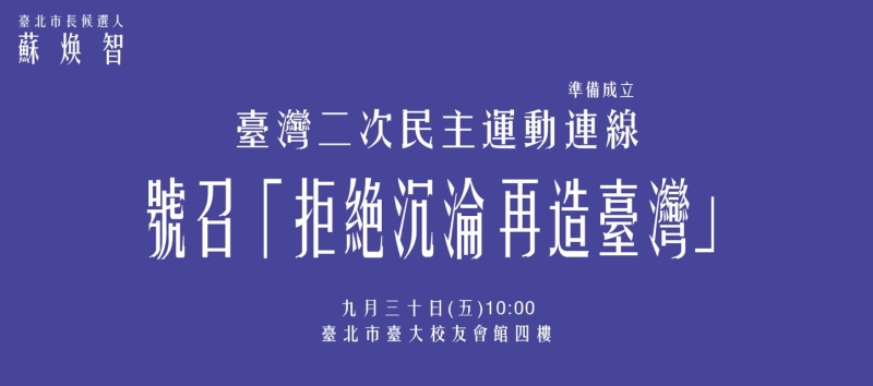 蘇煥智:【台灣二次民主運動連線準備成立 號召「拒絕沉淪 再造台灣」】