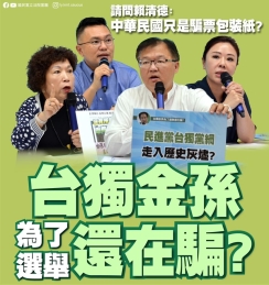 國民黨：「台獨金孫 為了選舉還在騙？」