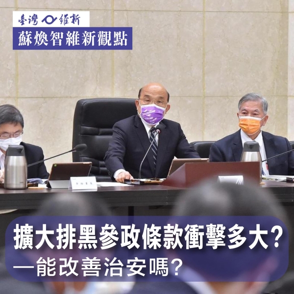 蘇煥智:擴大排黑參政條款衝擊多大？能改善治安嗎？