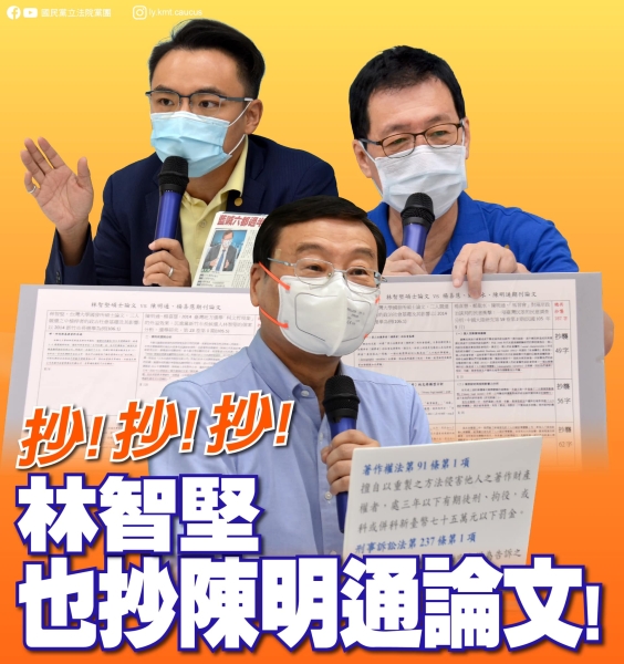 國民黨團:林智堅居然也抄襲陳明通論文?