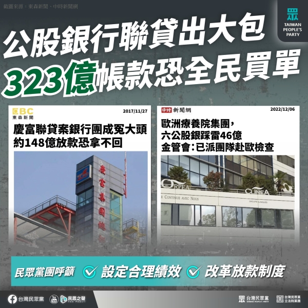 民眾黨:公股銀行授信政策螺絲掉滿地，如何拯救公股行庫日益勢弱的存在感？