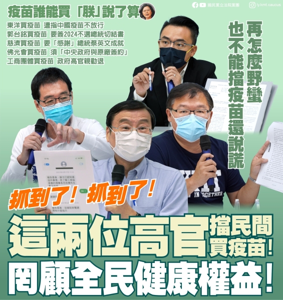 國民黨團:「抓到了！抓到了！這兩位高官擋民間買疫苗 罔顧全民健康權益！」