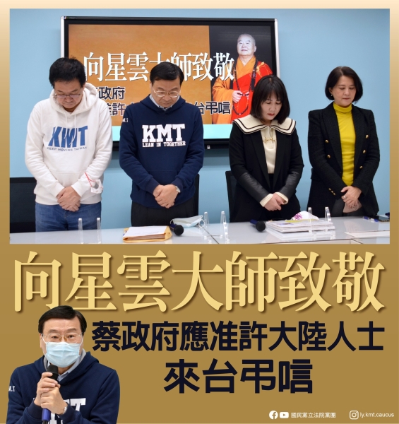 國民黨團「向星雲大師致敬 蔡政府應准許大陸人士來台弔唁」