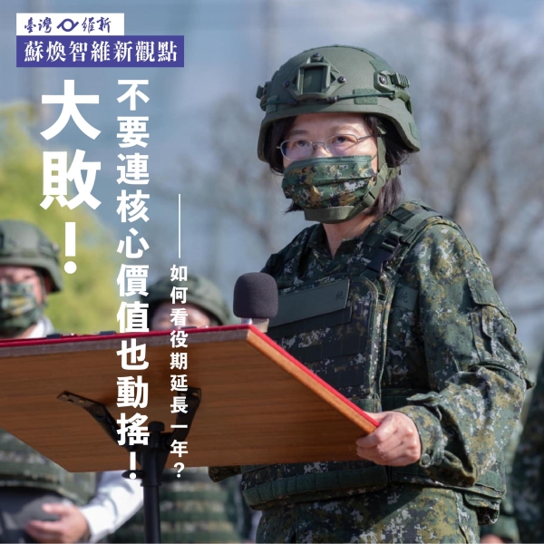 蘇煥智:《民進黨大敗！不能連核心價值也動搖！》