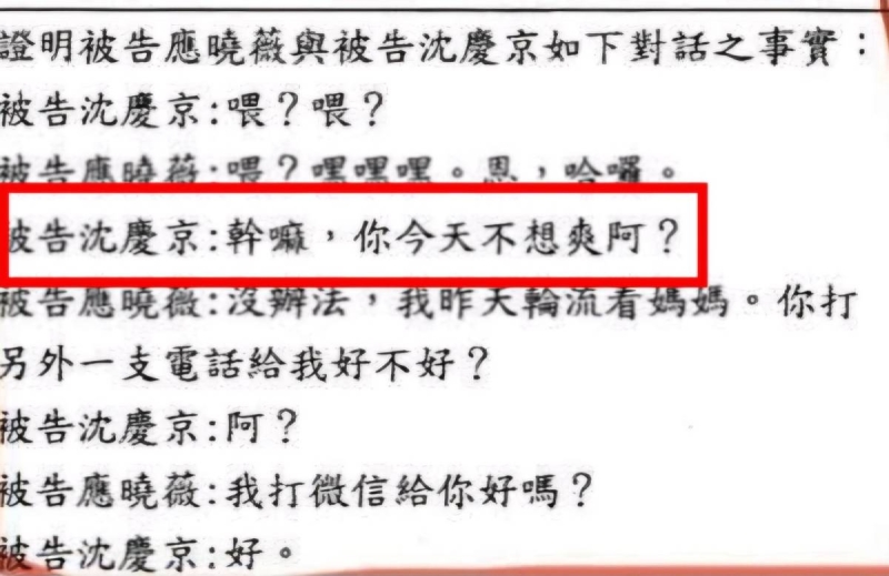 沈慶京曾問應曉薇「你今天不想爽啊？」　完整對話曝光！網驚：綠了