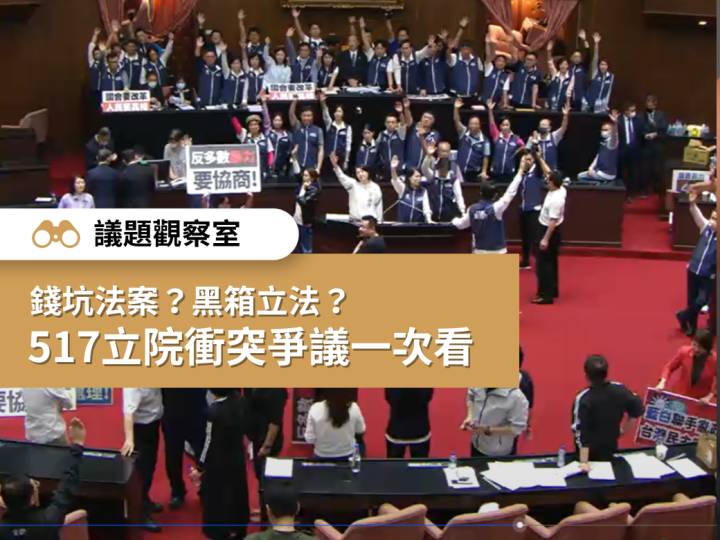 【議題觀察室】錢坑法案？黑箱立法？517立院衝突爭議一次看