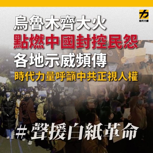 時代力量將密切關注，我們同時也嚴正呼籲中共當局正視人民的聲音