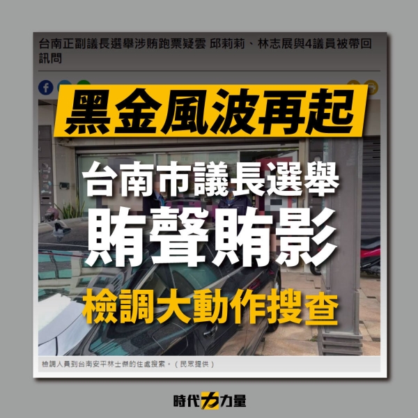 時代力量:絕對不能讓靠賄選選上的正副議長繼續擔任議會龍頭！