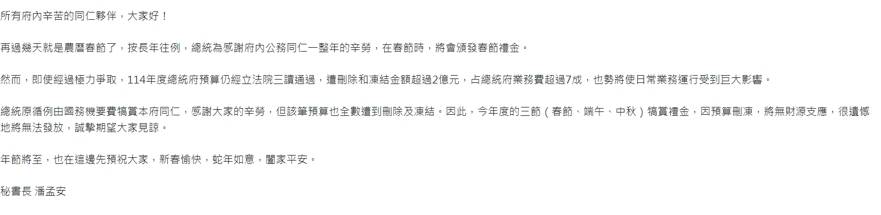 總統府發「內部致歉信」　今年度三節犒賞禮金「確定無法發放」