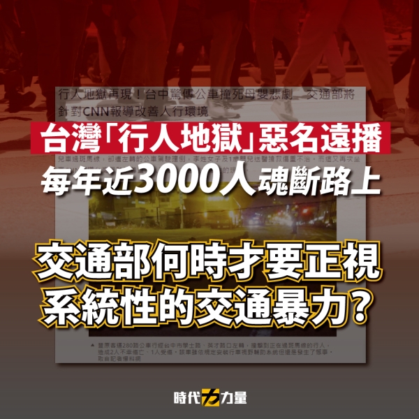 時代力量要沉痛地向政府喊話，交通事故每年造成逾3000名國人殞命，就是政府持續放任交通暴力帶來的結果