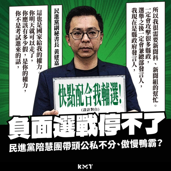 負面選戰停不了！ 民進黨陪慧團帶頭公私不分、傲慢鴨霸？