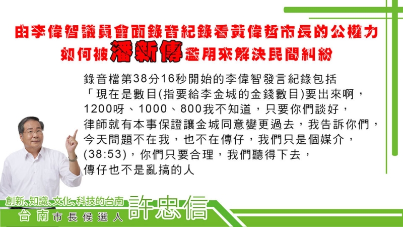 許忠信:由李偉智議員會面錄音紀錄看黃偉哲市長的公權力如何被濫用來解決民間糾紛