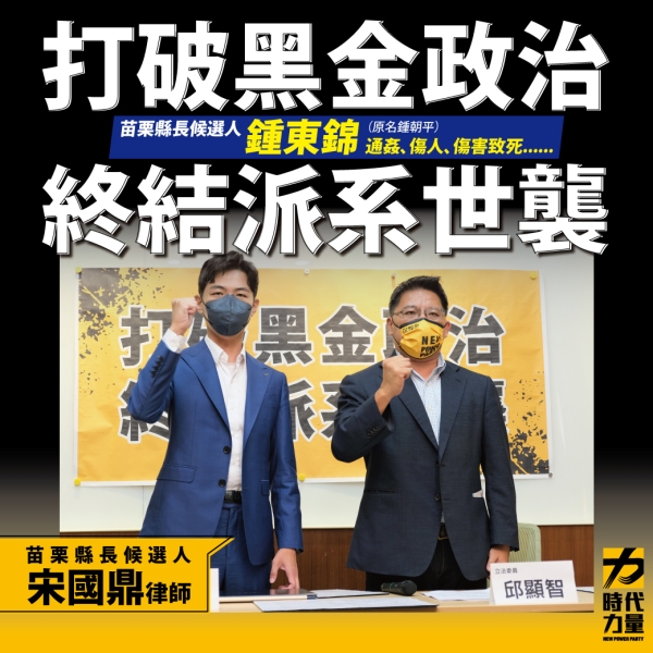 時代力量邱顯智:「打破黑金政治、終結派系世襲」