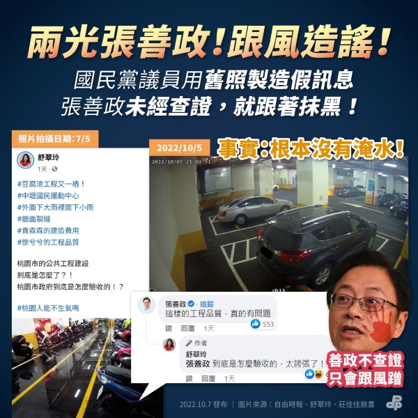 民進黨:國民黨議員用舊照製造假訊息 張善政未經查證，就跟著抹黑！