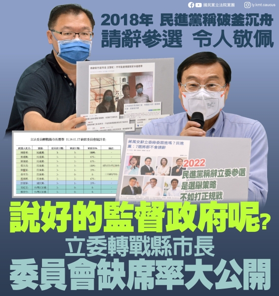 國民黨團:「說好的監督政府呢？立委轉戰縣市長 委員會缺席大公開」