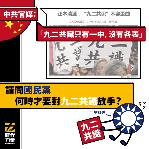 時代力量：難道要國民黨認清現實，對九二共識放手，真的有這麼難？