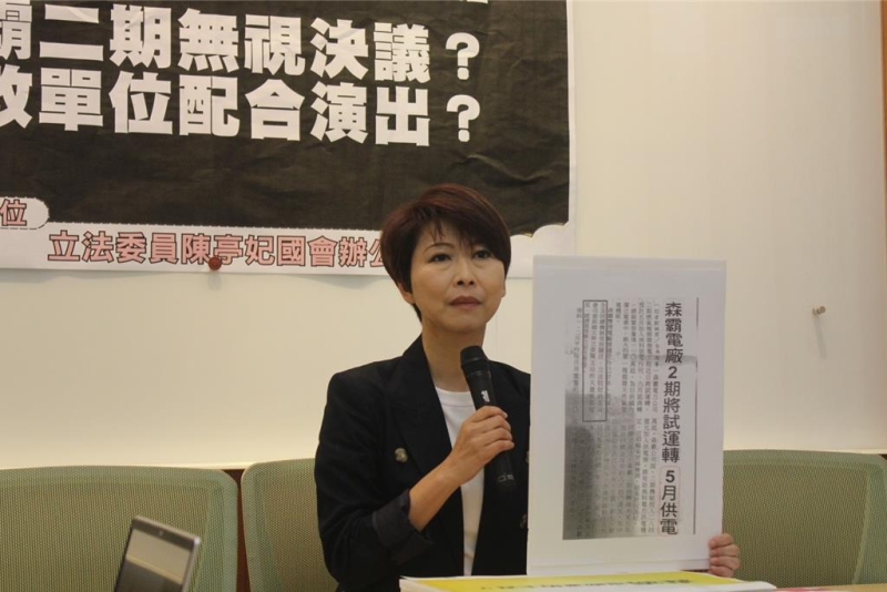 森霸二期無視決議？陳亭妃嗆：誰在替民營電廠撐腰？