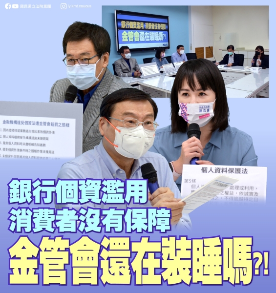 國民黨團:「銀行個資濫用 消費者沒有保障 金管會還再裝睡嗎？！」