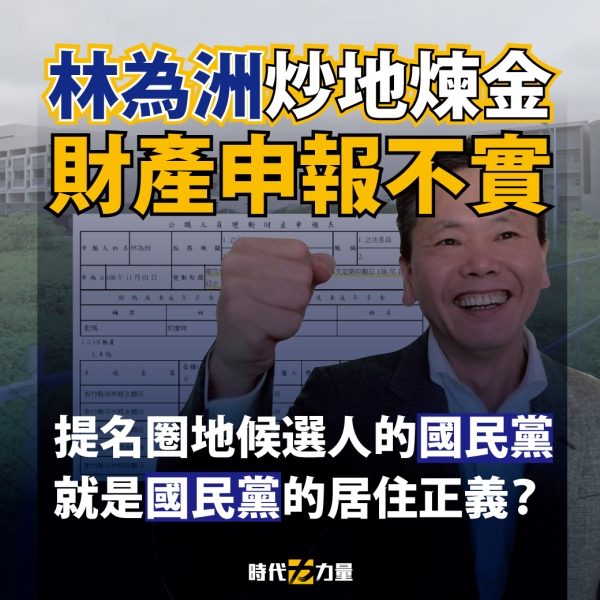 時代力量質疑:提名炒地獲利的候選人，就是國民黨所謂的居住正義？