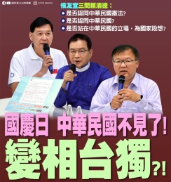 國民黨：「國慶日 中華民國不見了！變相台獨？！」