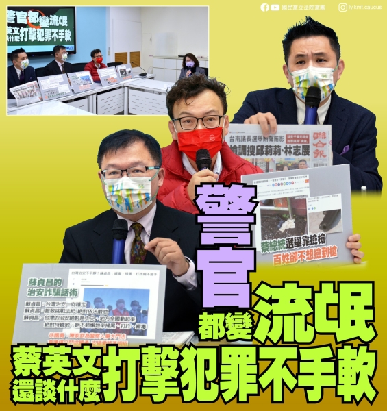 國民黨團:「警官都變流氓 蔡英文還談什麼打擊犯罪不手軟」