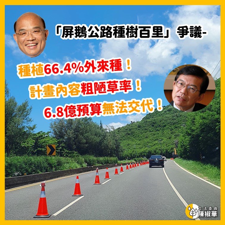 立委陳椒華質疑:屏鵝公路種樹百里計畫 ，6.8億預算無法交代！