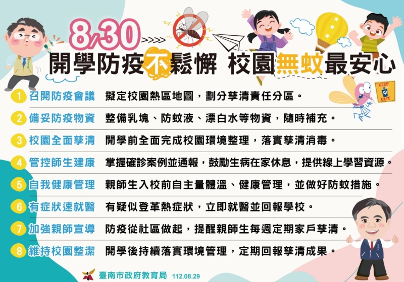 開學防疫不鬆懈，校園無蚊最安心！南市教育局提出八項防疫策略