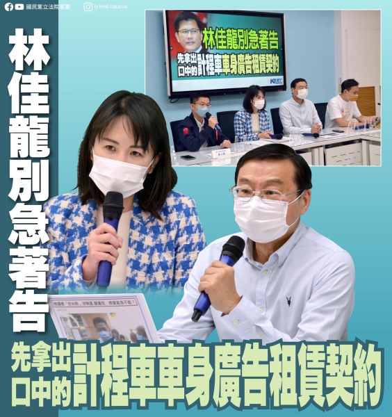 國民黨團:「林佳龍別急著告 先拿出口中的計程車車身廣告租賃契約」