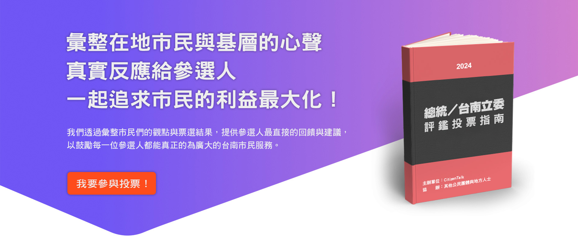 2022台南市民大聯盟市長／議員評鑑投票指南