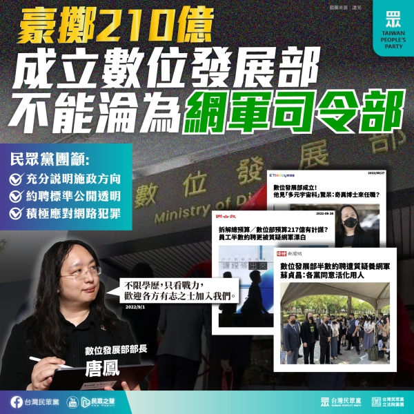 民眾黨:數發部千呼萬喚始出來，卻無法清楚說明到底能為國人做什麼。