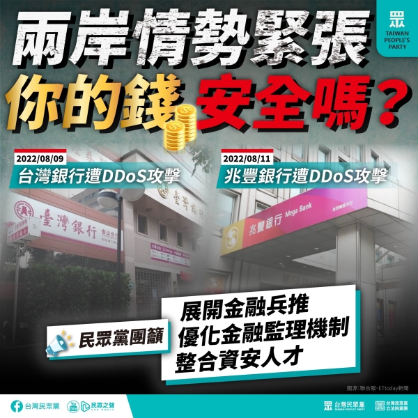 民眾黨:資安危機牽動金融市場，金融體制急需壓力測試，財經及國安部會應盡早舉行「金融漢光演習」