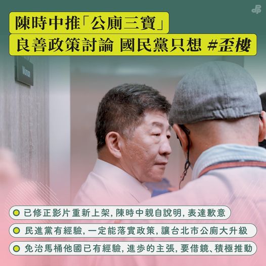 民進黨:陳時中推「公廁三寶」 良善政策討論，國民黨只想 #歪樓！