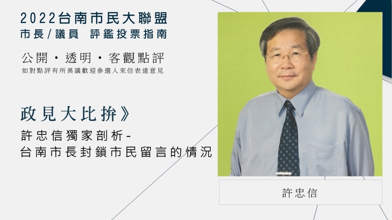 政見大比拚》許忠信獨家剖析台南市長封鎖市民留言的情況