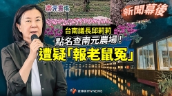 新聞幕後／台南議長邱莉莉點名查南元農場！遭疑「報老鼠冤」