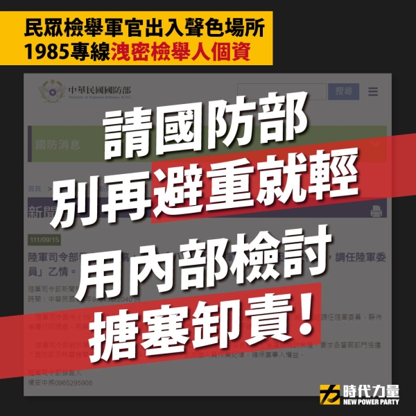 時代力量：官官相護的1985專線，國防部的做法只有內部檢討和行政懲處？