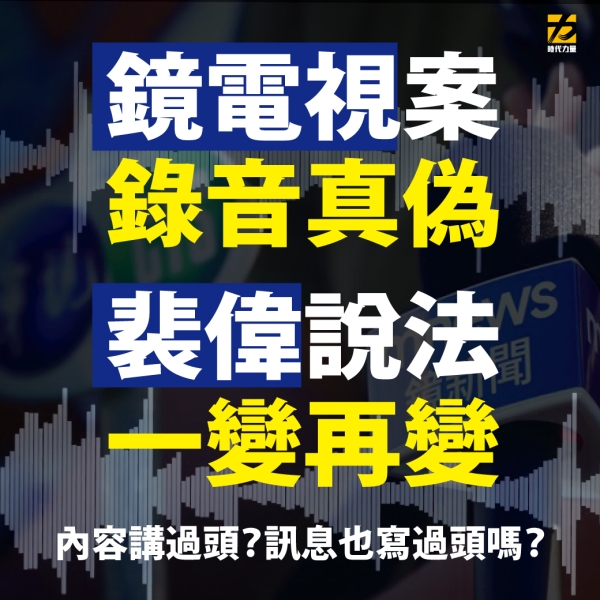 時力:裴偉公然承認散布假訊息、詐騙股東，一向痛恨「假訊息」的蘇貞昌要不要究辦？