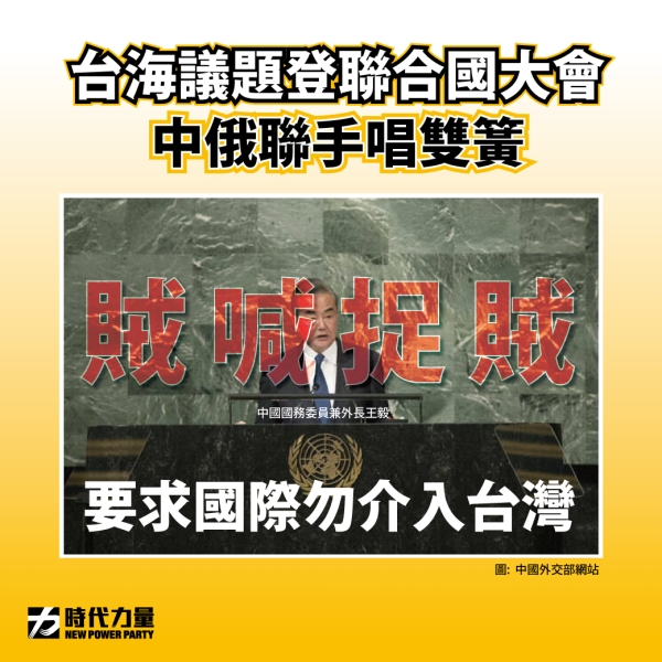 時代力量:台灣在歷史事實、國際法及現實上，從未屬於中華人民共和國。