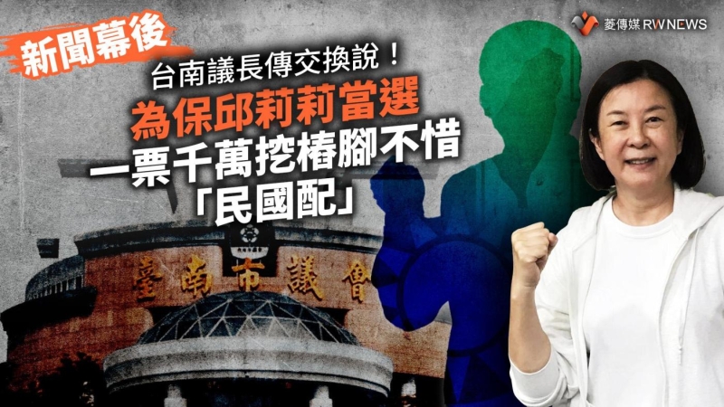 新聞幕後／台南議長傳交換說！為保邱莉莉當選　一票千萬挖樁腳不惜「民國配」