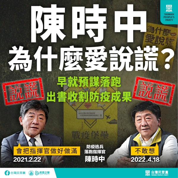 民眾黨 :說謊、卸責、收割，是陳時中部長的招牌伎倆。