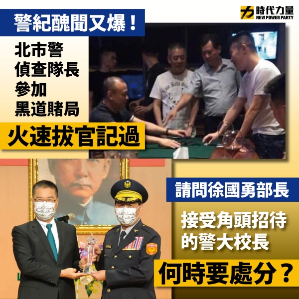 時代力量:難道警方對違紀警官的懲處究責的態度是「抓小放大」嗎?