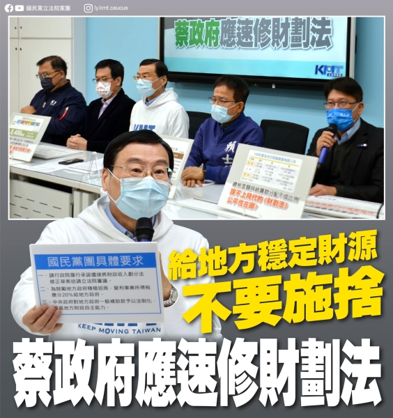 國民黨團「給地方政府穩定財源 不要施捨 蔡政府應速修財劃法」