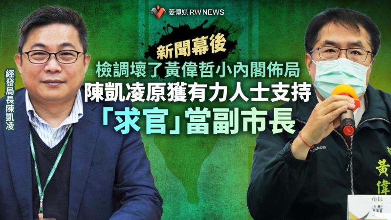 新聞幕後／檢調壞了黃偉哲小內閣佈局　陳凱凌原獲有力人士支持 「求官」當副市長