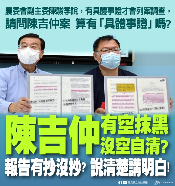 國民黨團:「陳吉仲有空抹黑 沒空自清？報告有抄沒抄？說清楚講明白！」