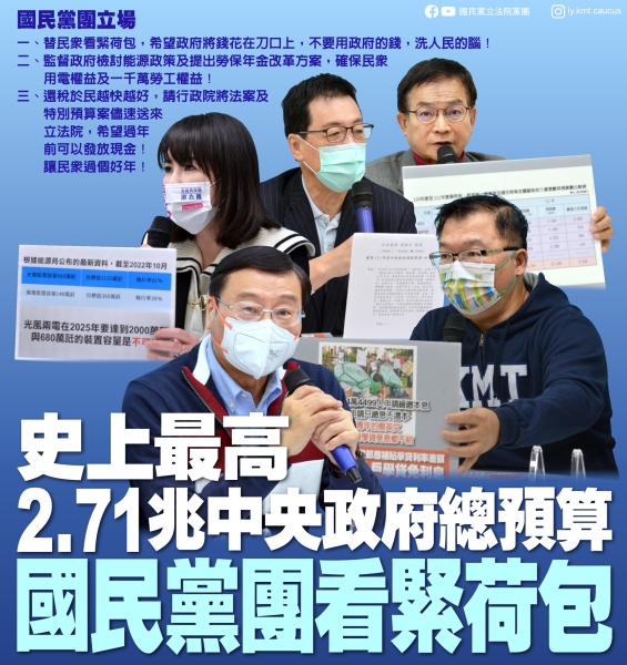 國民黨團:「史上最高 2.71兆中央政府總預算 國民黨團看緊荷包」