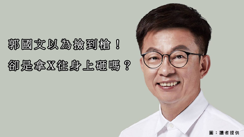 讀者投書》郭國文以為撿到槍！卻是拿X往身上砸嗎？