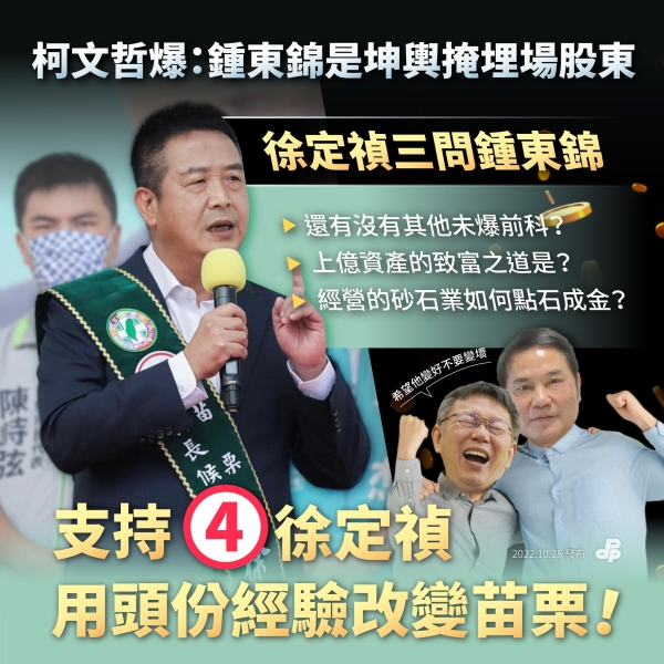 民進黨:鍾東錦再爆爭議，徐定禎三問鍾東錦！