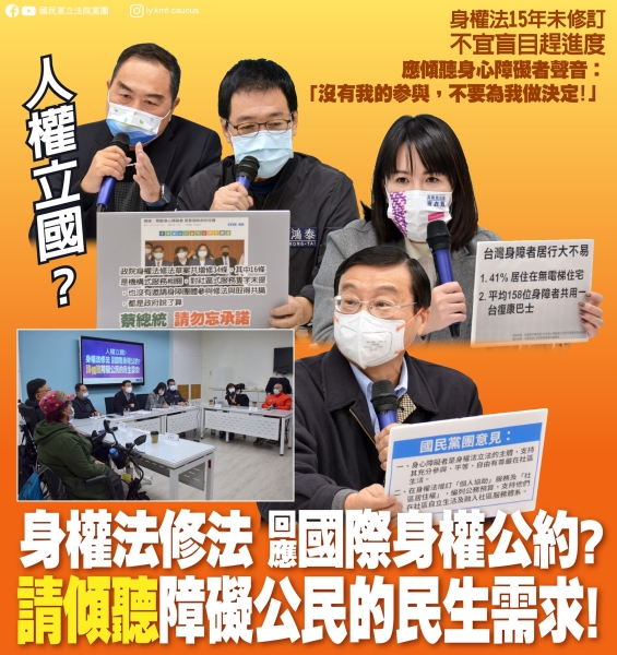 國民黨團:「人權立國?身權法修法 回應國際身權公約？請傾聽障礙公民的民生需求！」