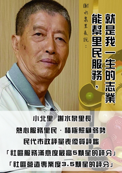 〈台南里長系列│人物誌‧謝水泉里長篇〉