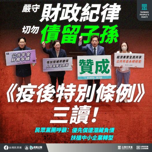 台灣民眾黨:嚴守財政紀律，切勿債留子孫